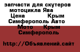 запчасти для скутеров, мотоцикла“Ява“350  › Цена ­ 3 000 - Крым, Симферополь Авто » Мото   . Крым,Симферополь